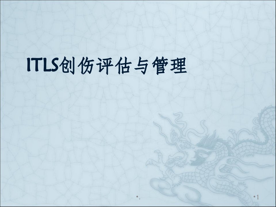 itls创伤评估与管理