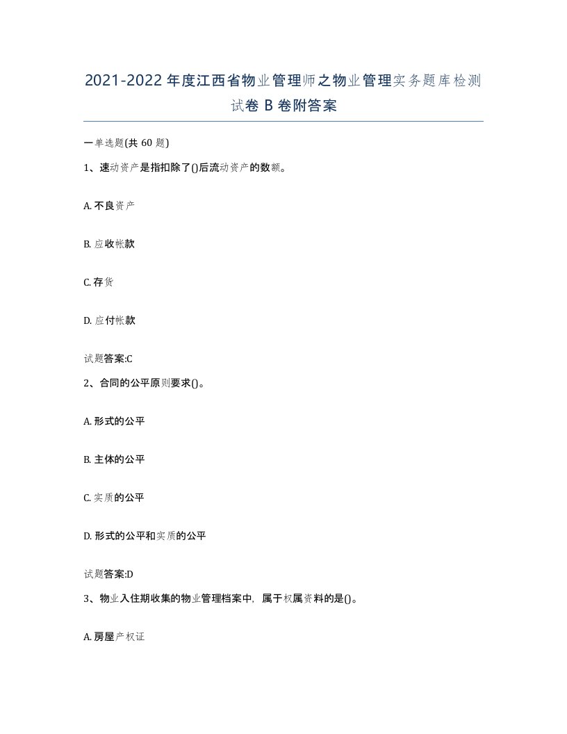 2021-2022年度江西省物业管理师之物业管理实务题库检测试卷B卷附答案