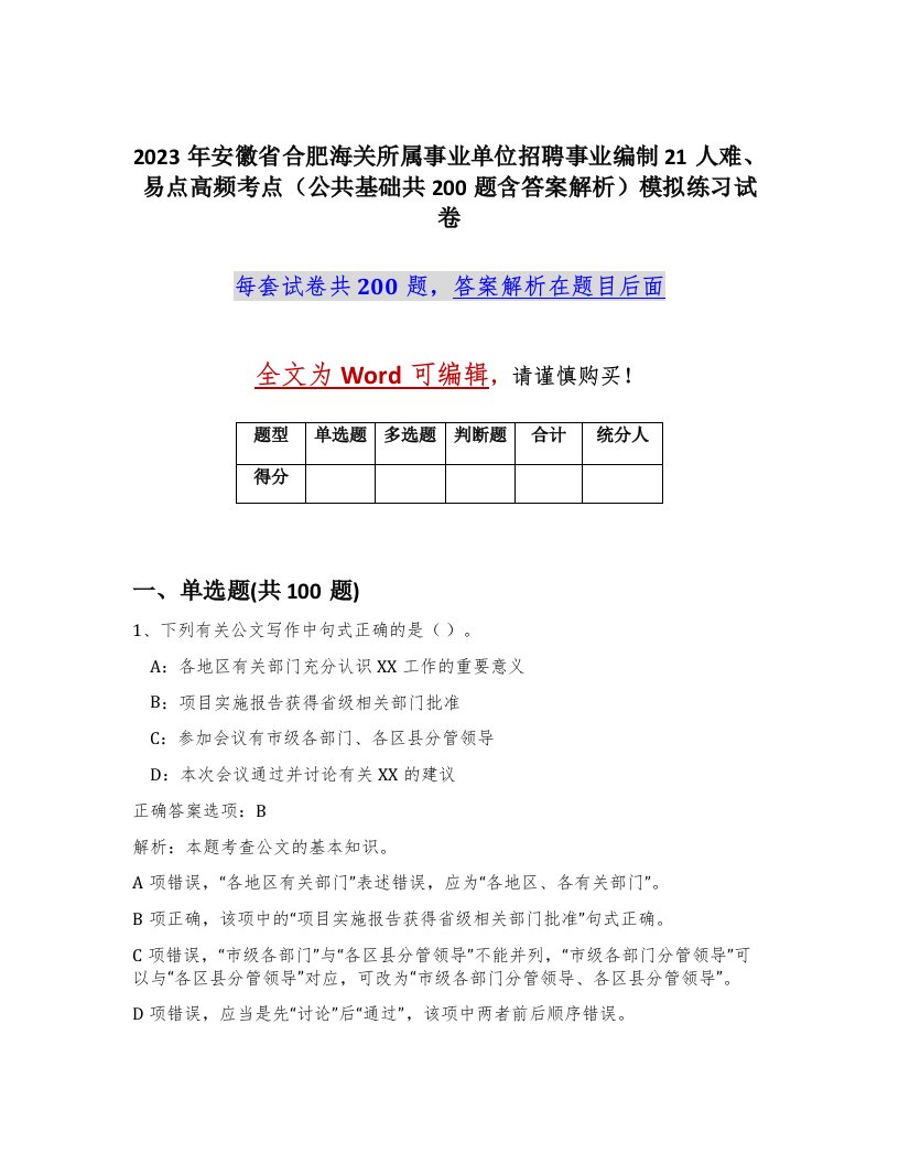 2023年安徽省合肥海关所属事业单位招聘事业编制21人难易点高频考点公共基础共200题含答案解析模拟练习试卷