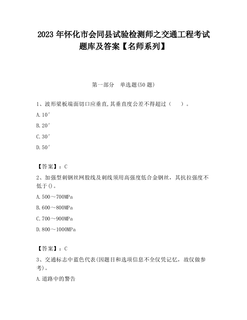 2023年怀化市会同县试验检测师之交通工程考试题库及答案【名师系列】