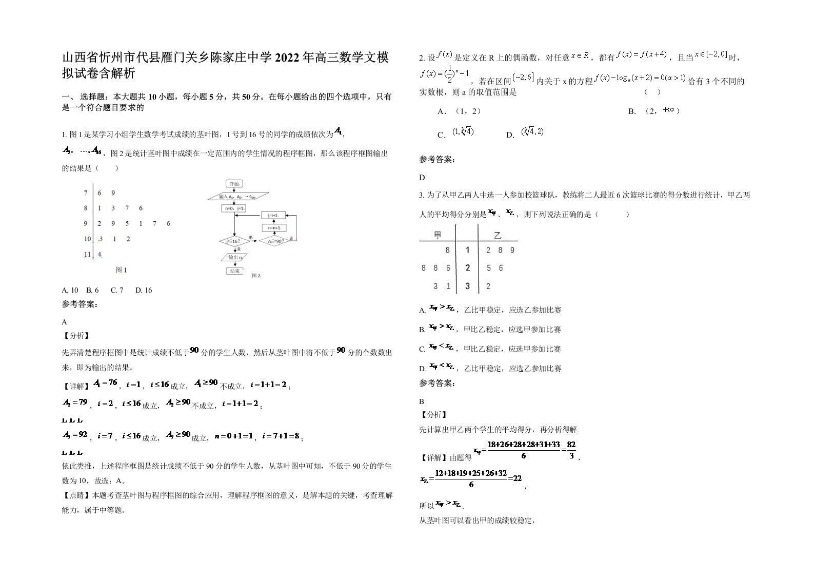 山西省忻州市代县雁门关乡陈家庄中学2022年高三数学文模拟试卷含解析