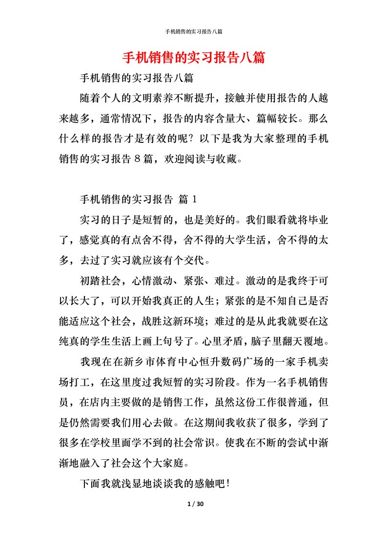 精编手机销售的实习报告八篇