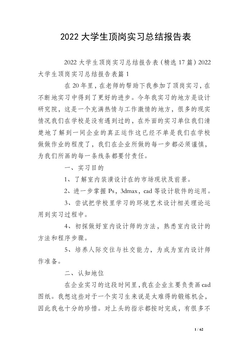 2022大学生顶岗实习总结报告表