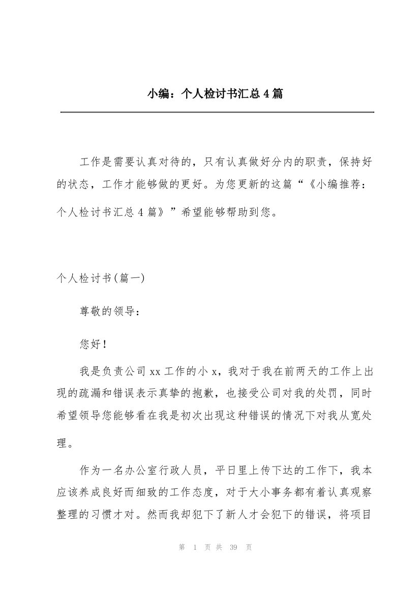 小编：个人检讨书汇总4篇