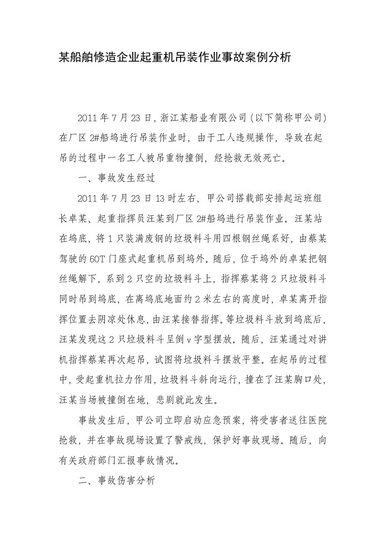 某船舶修造企业起重机吊装作业事故案例分析