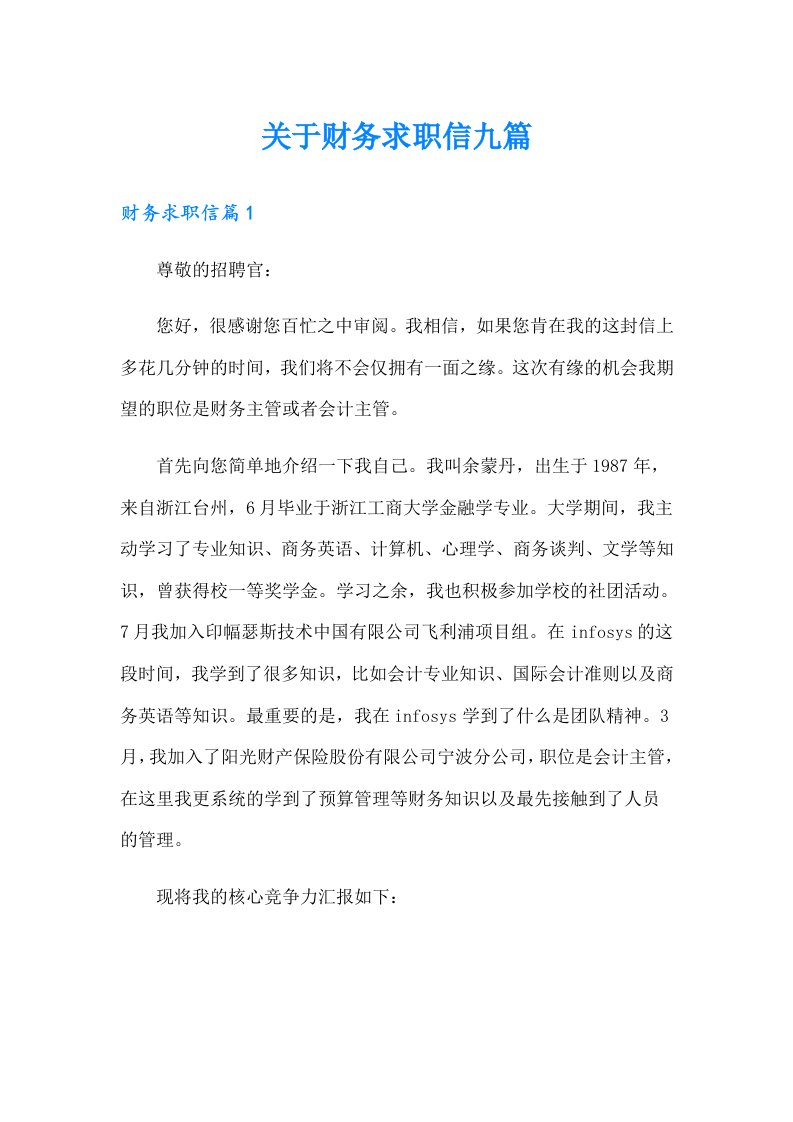 关于财务求职信九篇