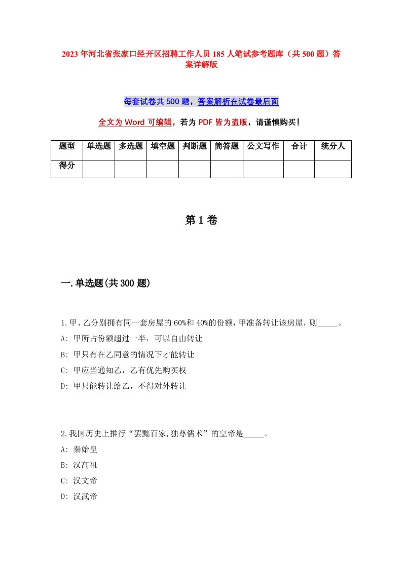 2023年河北省张家口经开区招聘工作人员185人笔试参考题库共500题答案详解版