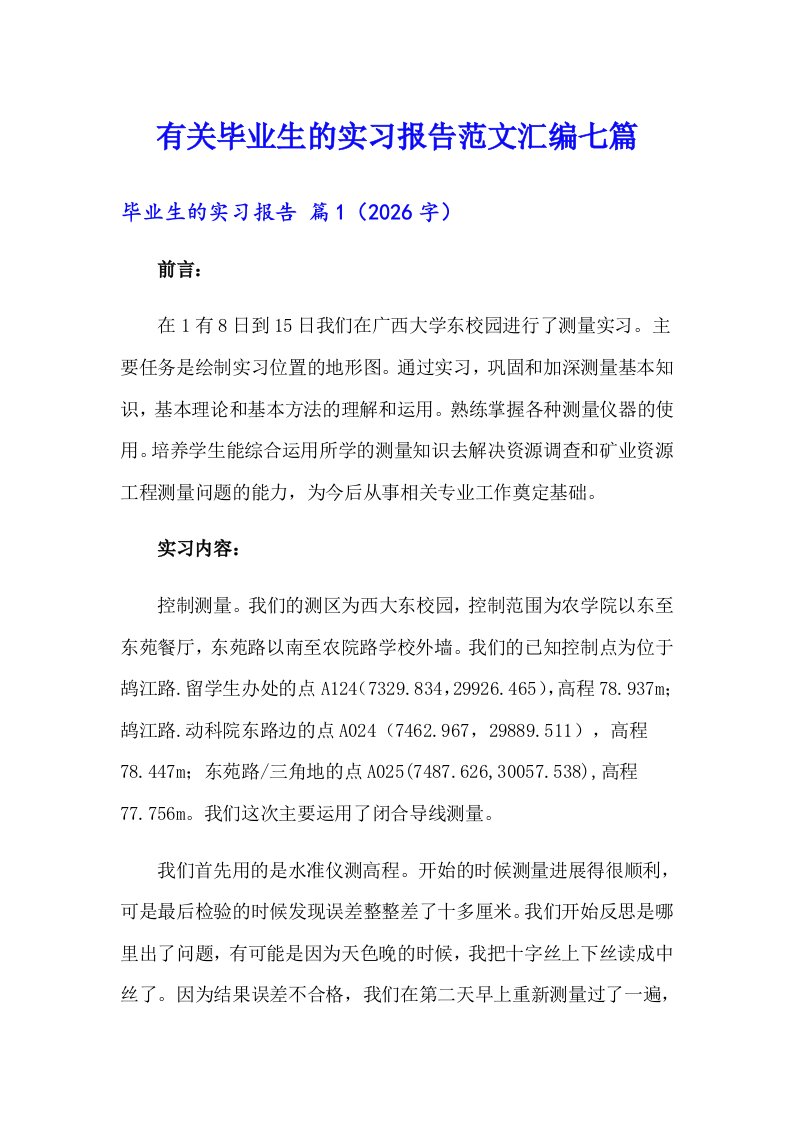 有关毕业生的实习报告范文汇编七篇