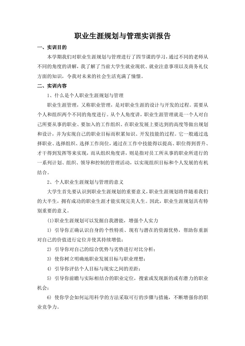 职业生涯规划与管理实训报告