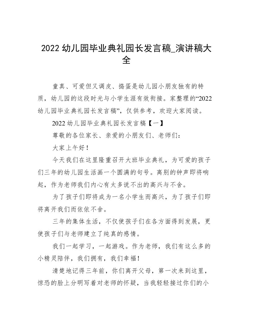 2022幼儿园毕业典礼园长发言稿