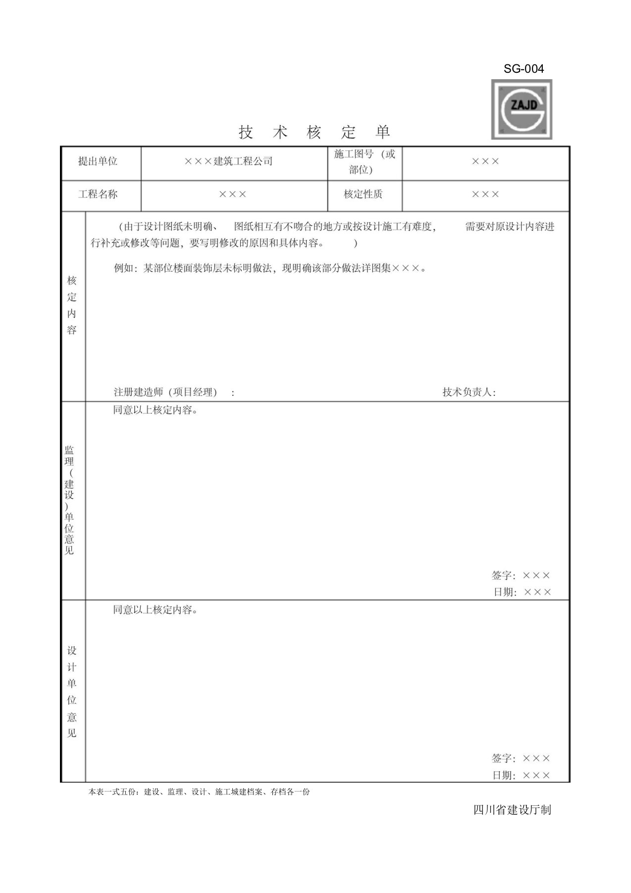 SG-004技术核定单