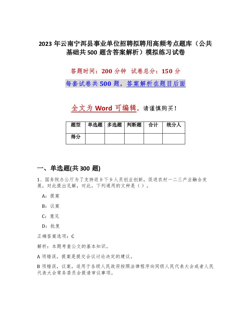 2023年云南宁洱县事业单位招聘拟聘用高频考点题库公共基础共500题含答案解析模拟练习试卷