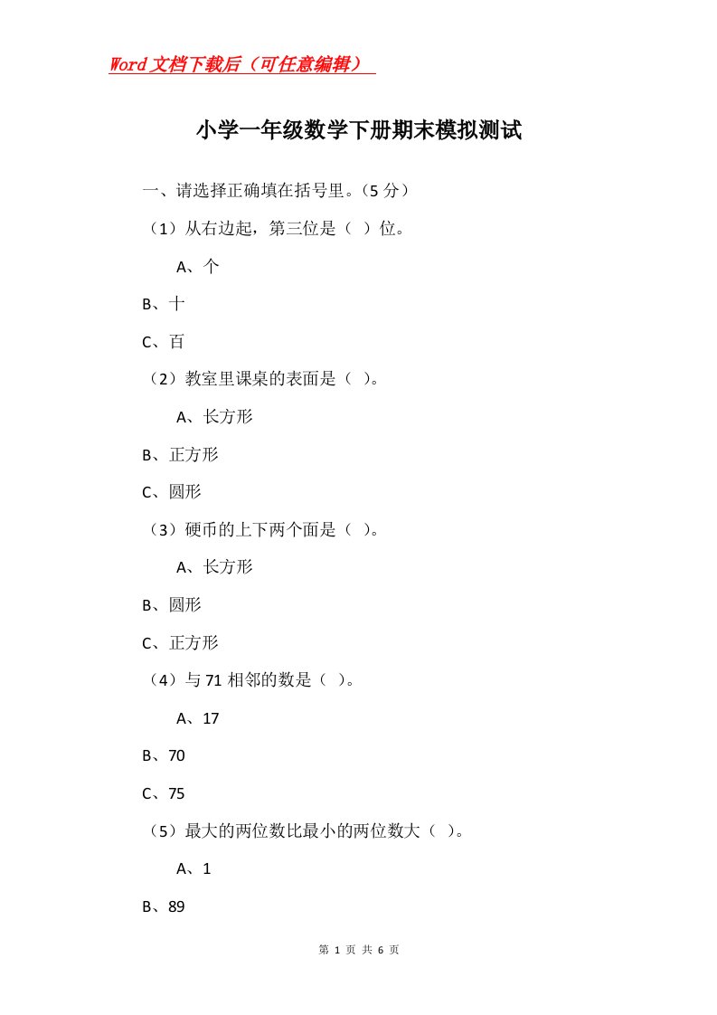 小学一年级数学下册期末模拟测试