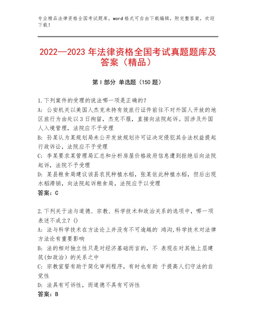 内部培训法律资格全国考试通关秘籍题库及答案