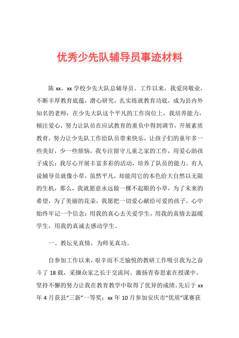 优秀少先队辅导员事迹材料