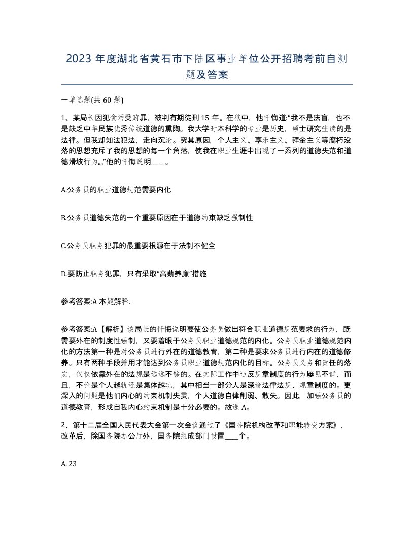 2023年度湖北省黄石市下陆区事业单位公开招聘考前自测题及答案