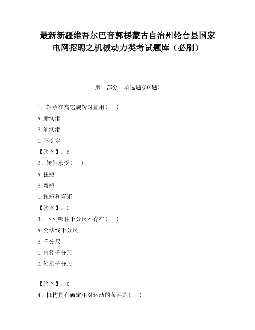 最新新疆维吾尔巴音郭楞蒙古自治州轮台县国家电网招聘之机械动力类考试题库（必刷）