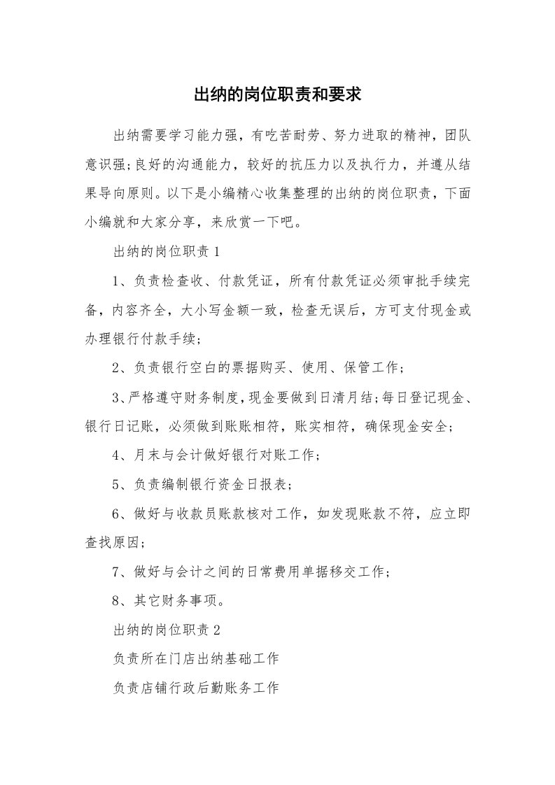 办公文秘_出纳的岗位职责和要求