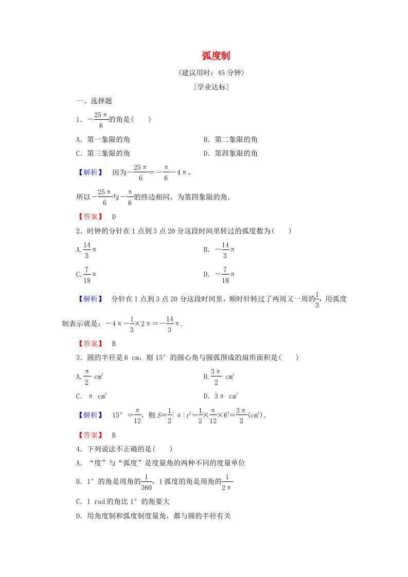 高中数学第一章三角函数1.1.2蝗制学业分层测评新人教A版