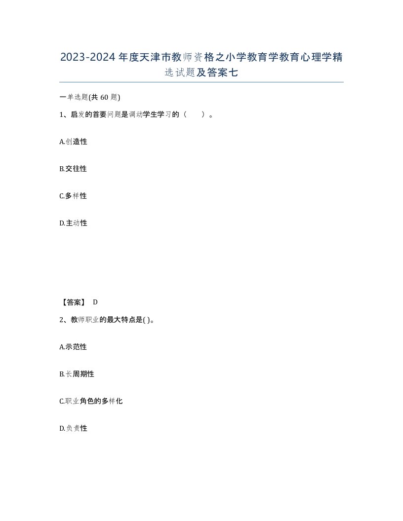 2023-2024年度天津市教师资格之小学教育学教育心理学试题及答案七