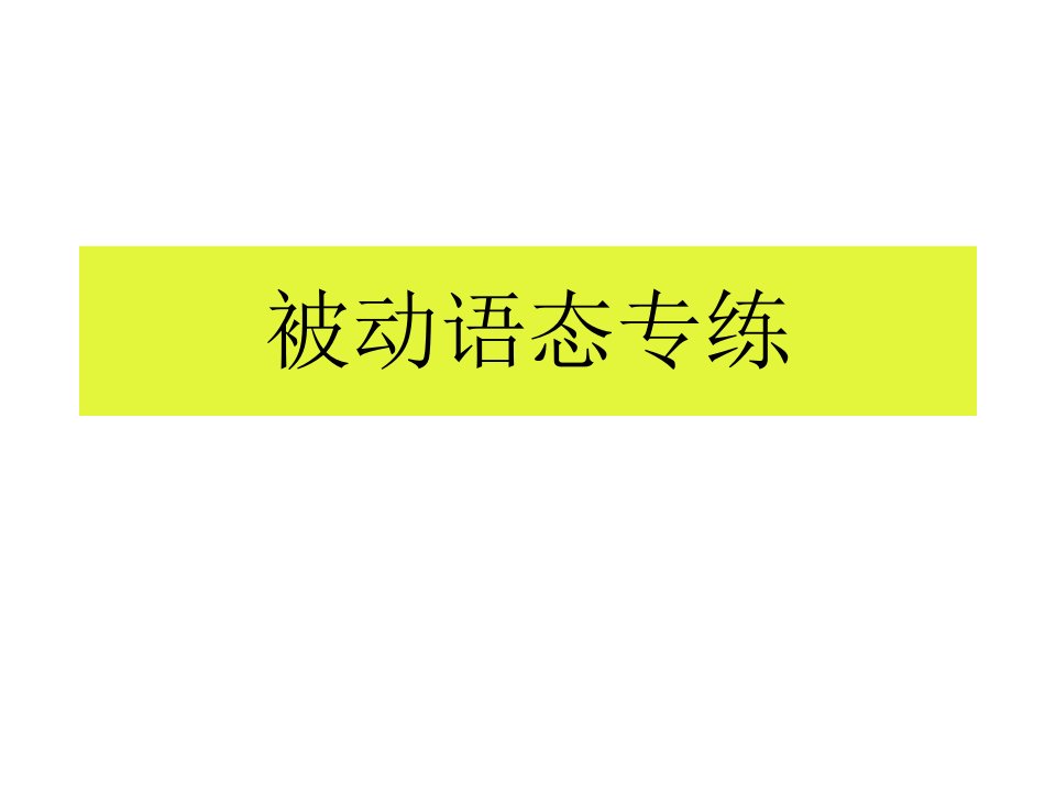 被动语态、感叹句、完成句子综合练习