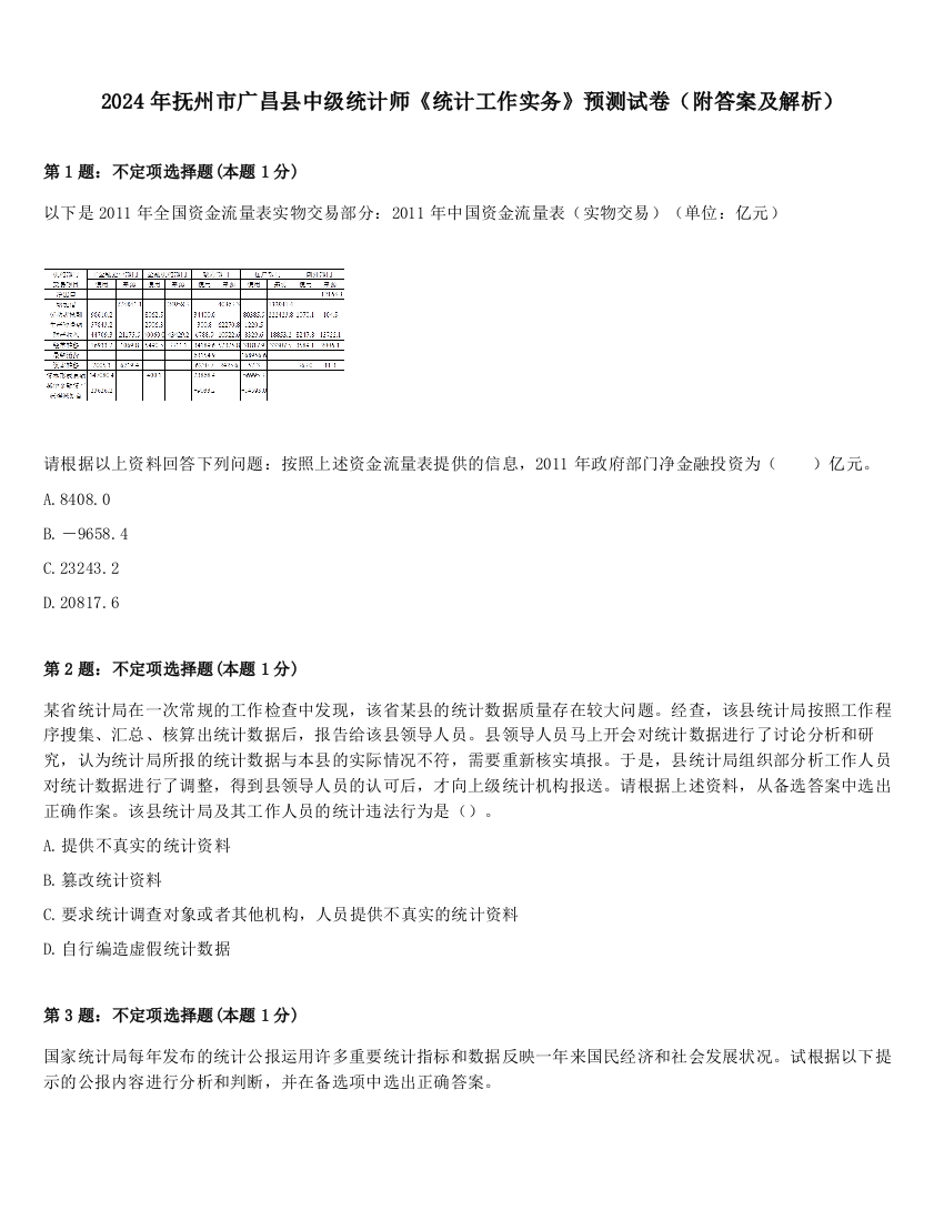 2024年抚州市广昌县中级统计师《统计工作实务》预测试卷（附答案及解析）