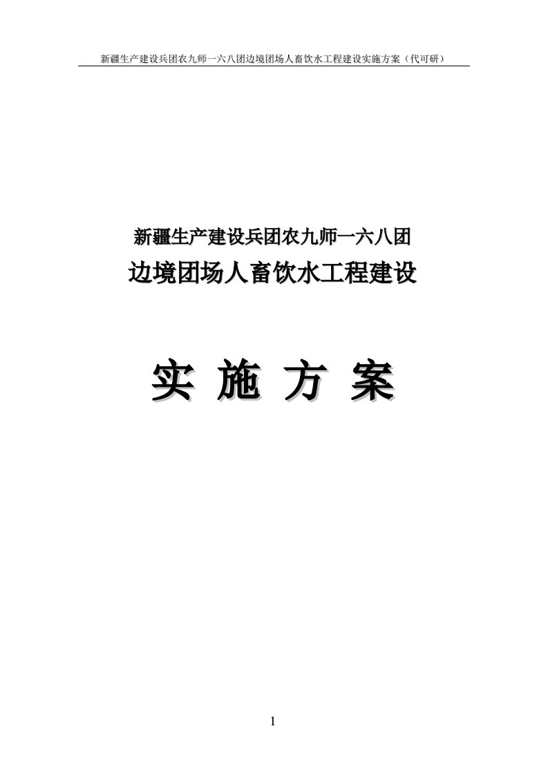 168团人畜饮水工程实施方案(代可行性研究报告)