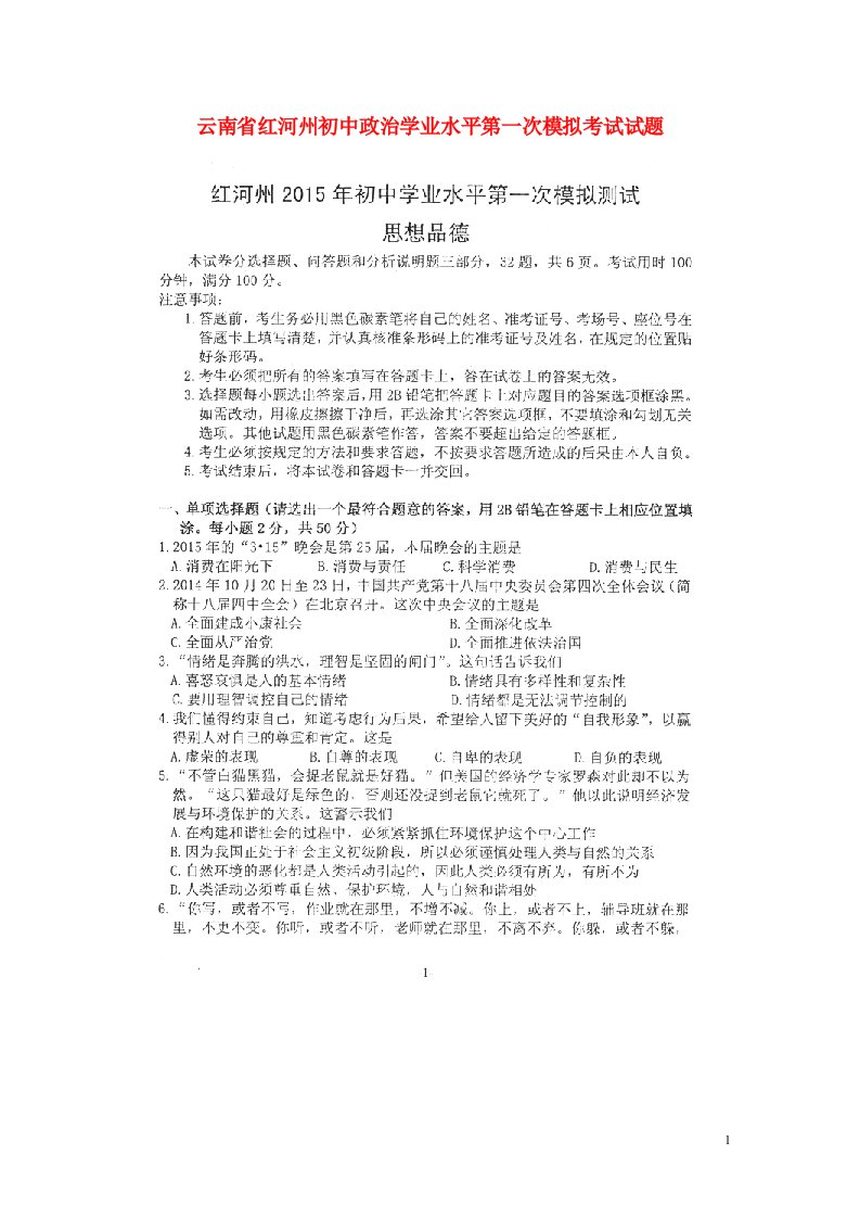 云南省红河州初中政治学业水平第一次模拟考试试题（扫描版，无答案）