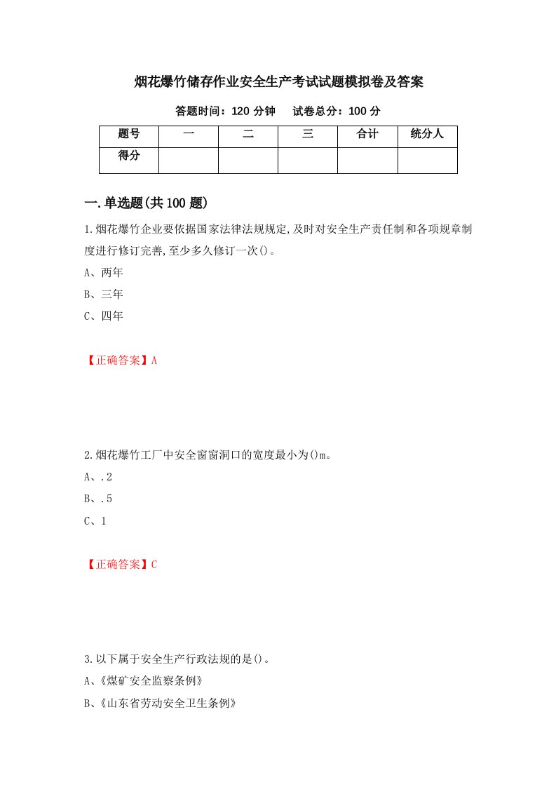 烟花爆竹储存作业安全生产考试试题模拟卷及答案3