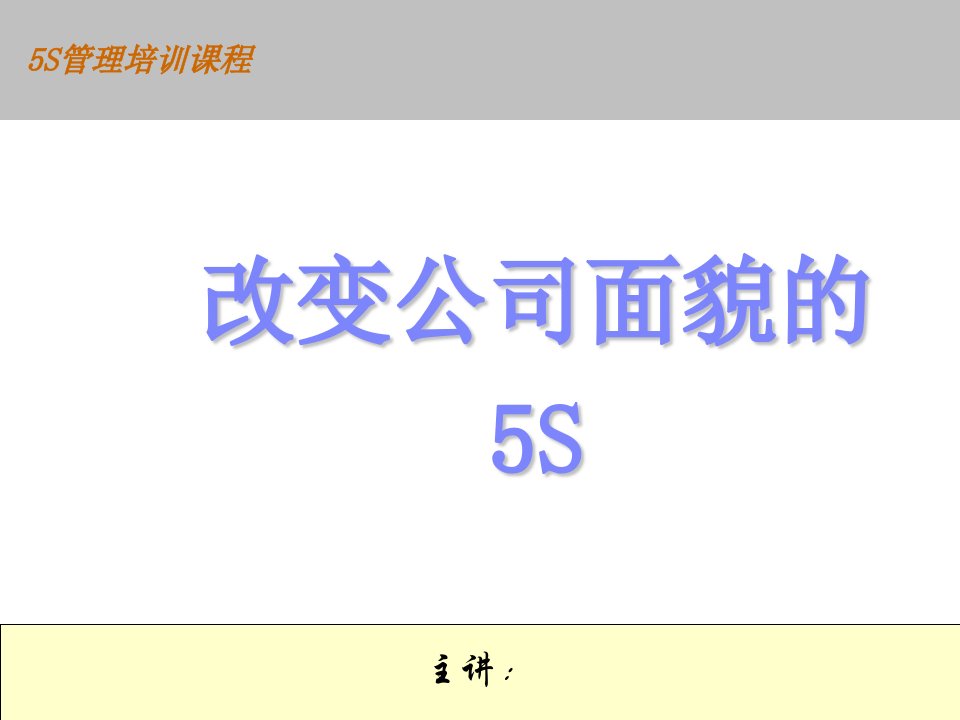 公司5S管理与培训