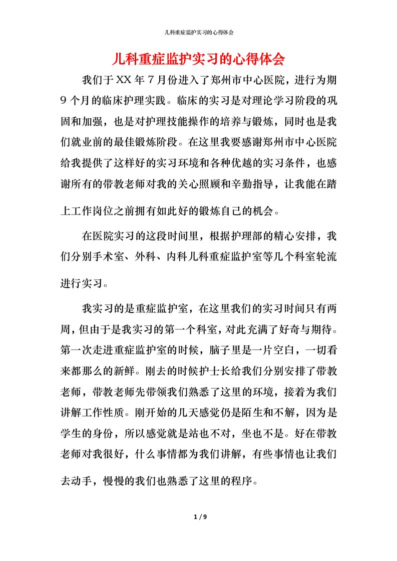 精编儿科重症监护实习的心得体会