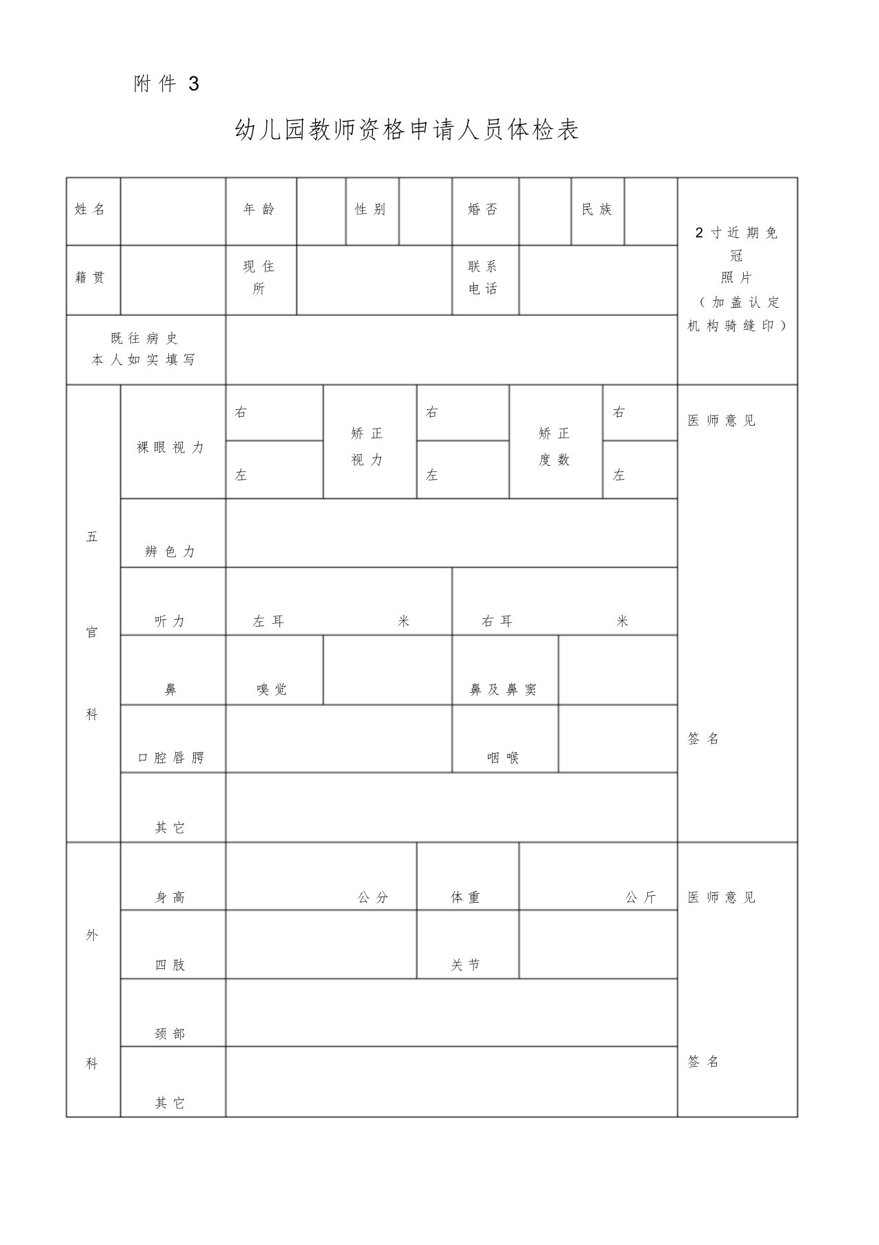 幼儿园教师资格申请人员体检表.