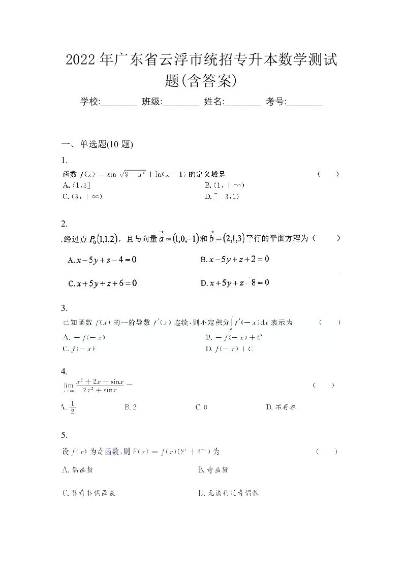 2022年广东省云浮市统招专升本数学测试题含答案