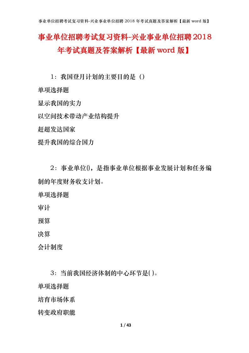 事业单位招聘考试复习资料-兴业事业单位招聘2018年考试真题及答案解析最新word版