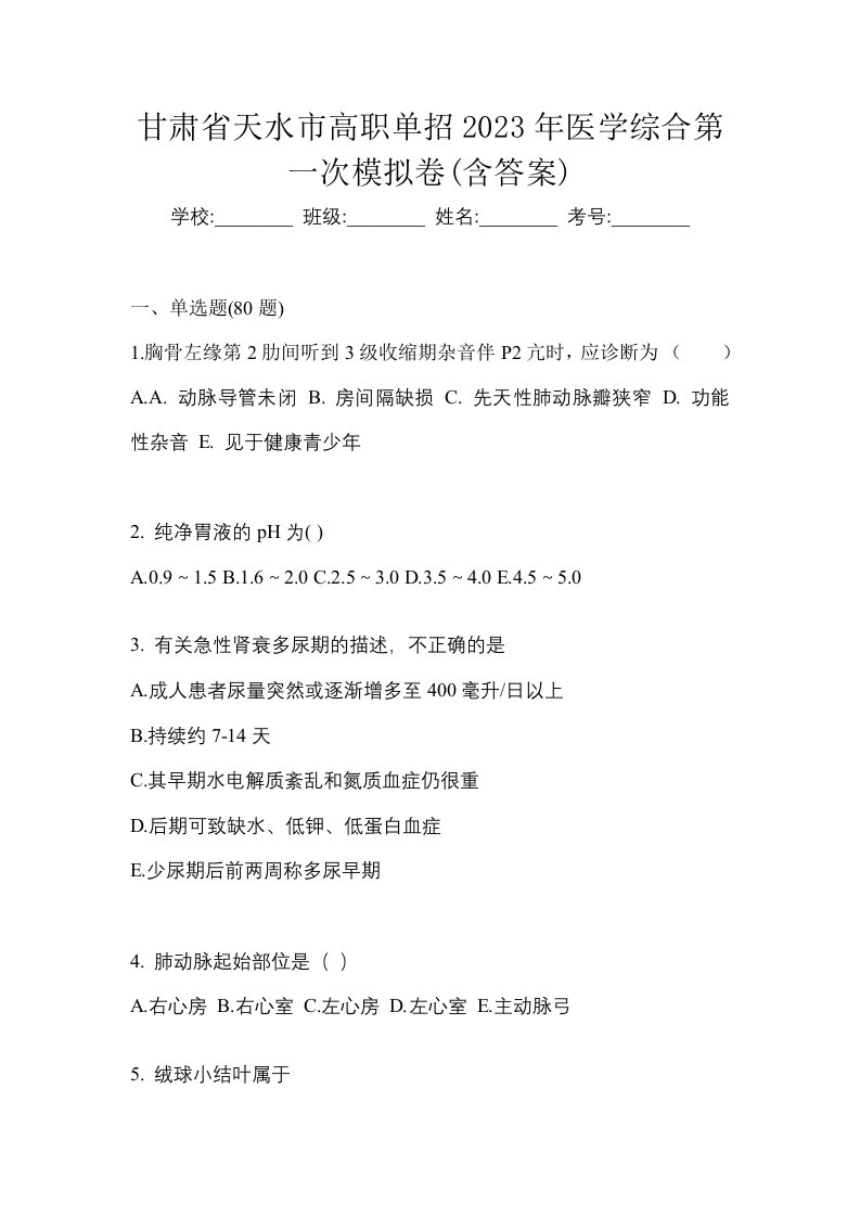 甘肃省天水市高职单招2023年医学综合第一次模拟卷含答案