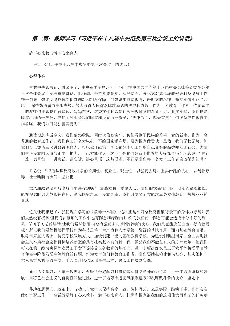 教师学习《习近平在十八届中央纪委第三次会议上的讲话》[修改版]