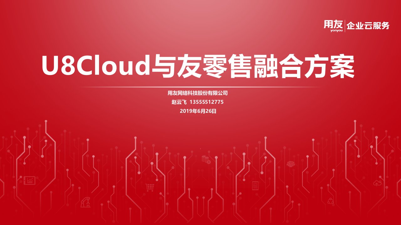 用友软件U8cloud与友零售融合方案课件