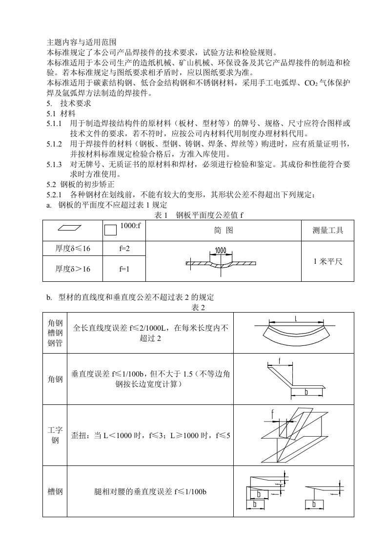 焊接件通用技术条件