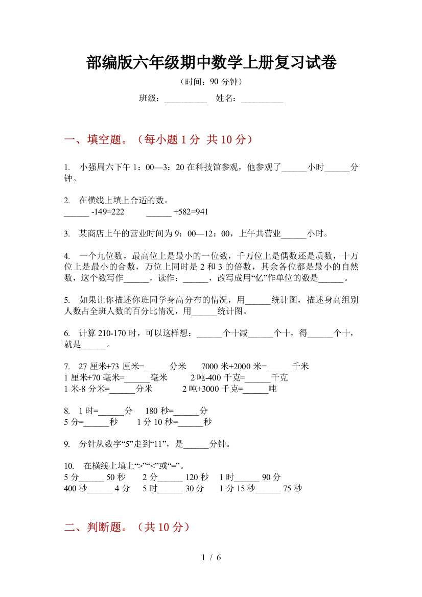 部编版小学六年级期中数学上册复习试卷