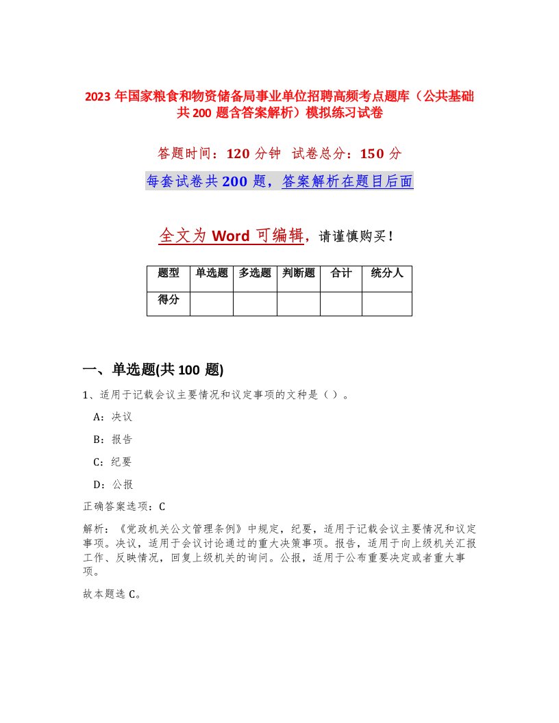 2023年国家粮食和物资储备局事业单位招聘高频考点题库公共基础共200题含答案解析模拟练习试卷