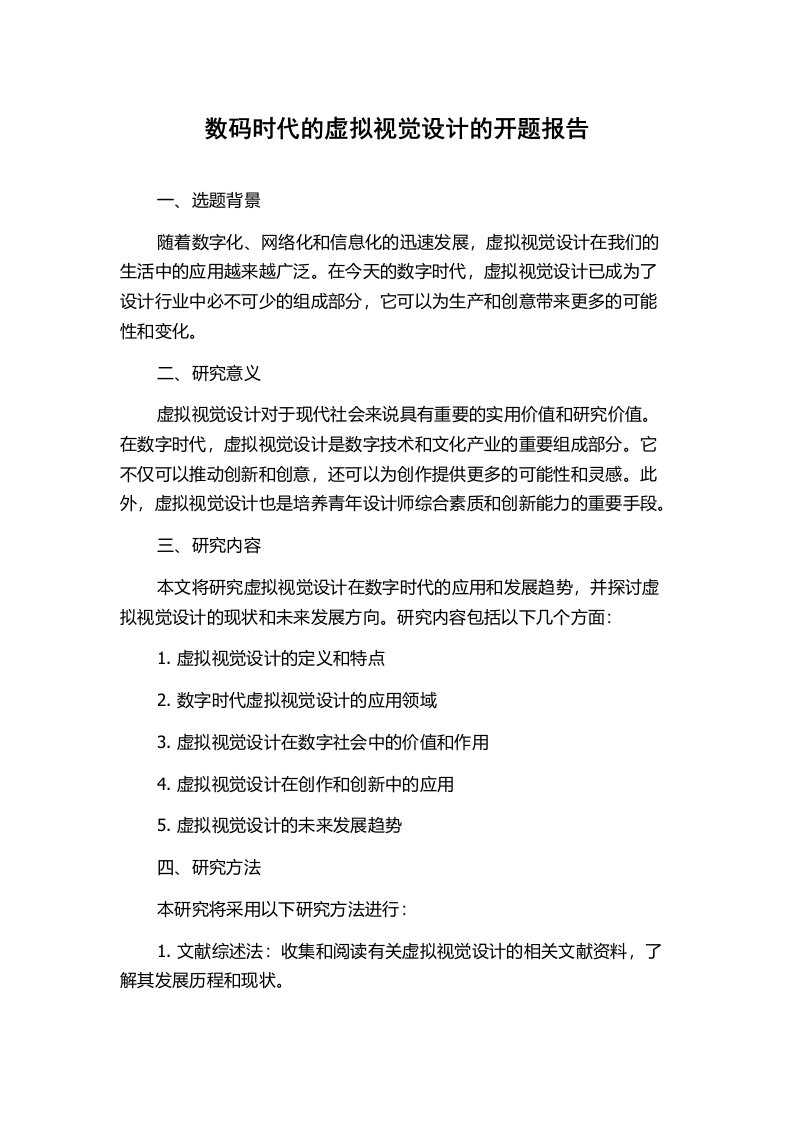 数码时代的虚拟视觉设计的开题报告