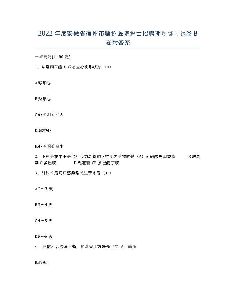 2022年度安徽省宿州市墉桥医院护士招聘押题练习试卷B卷附答案