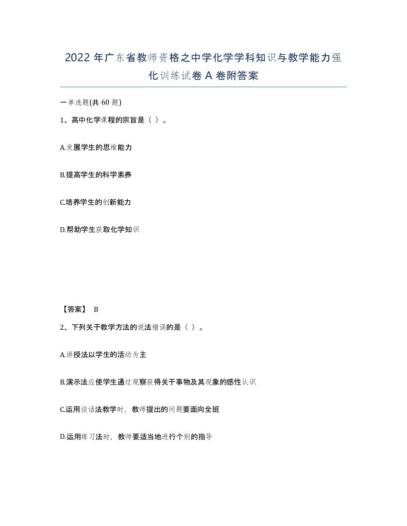 2022年广东省教师资格之中学化学学科知识与教学能力强化训练试卷A卷附答案