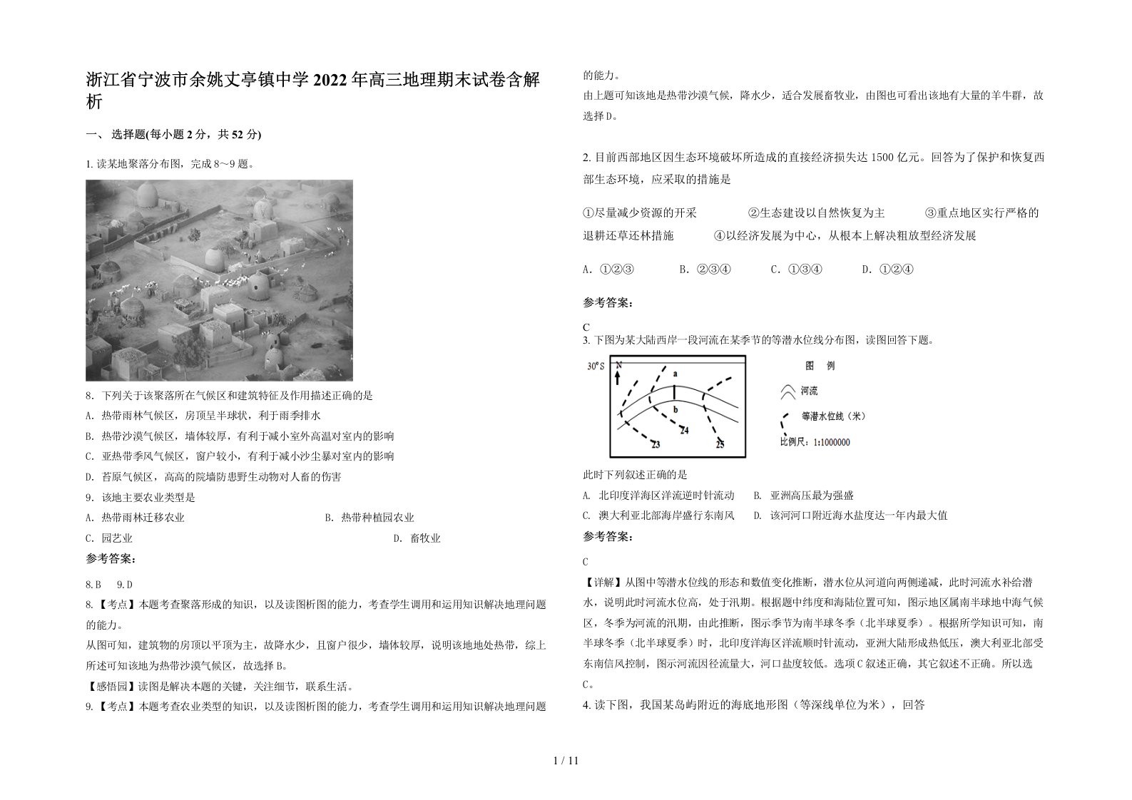 浙江省宁波市余姚丈亭镇中学2022年高三地理期末试卷含解析