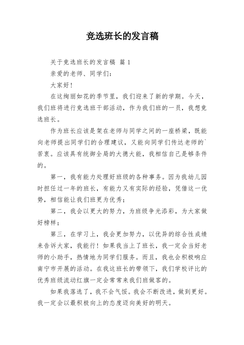 竞选班长的发言稿_2