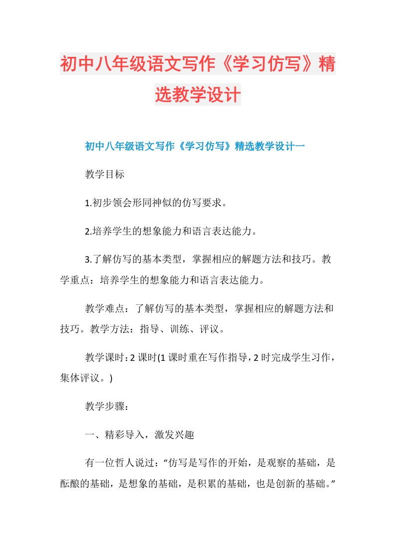 初中八年级语文写作《学习仿写》精选教学设计