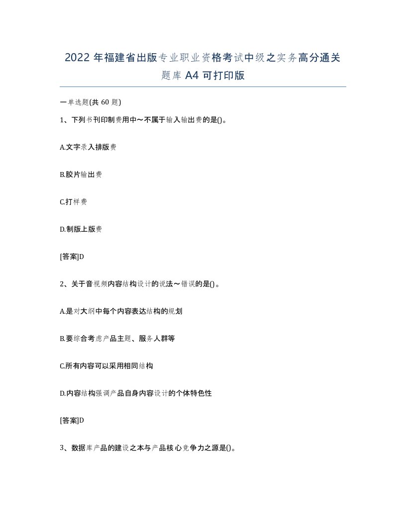 2022年福建省出版专业职业资格考试中级之实务高分通关题库A4可打印版