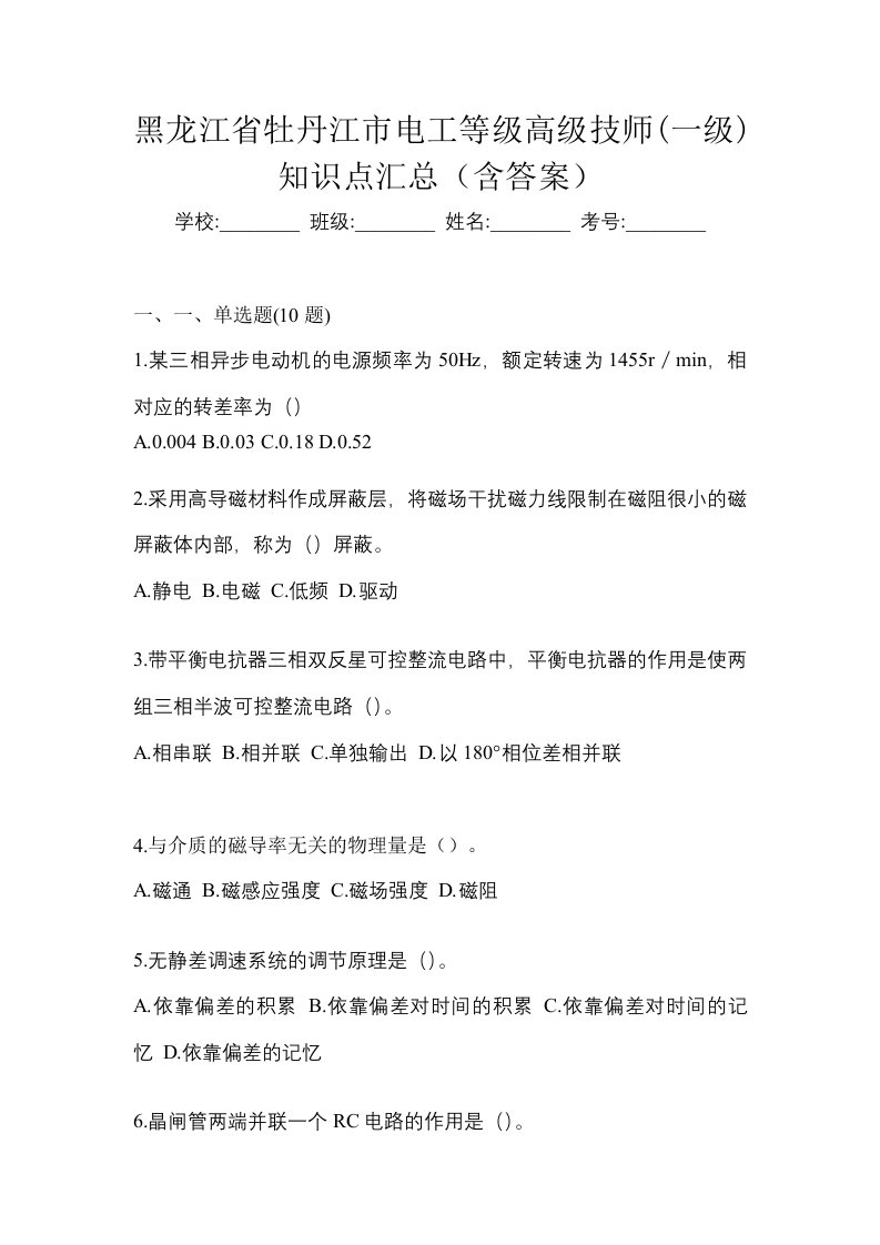 黑龙江省牡丹江市电工等级高级技师一级知识点汇总含答案