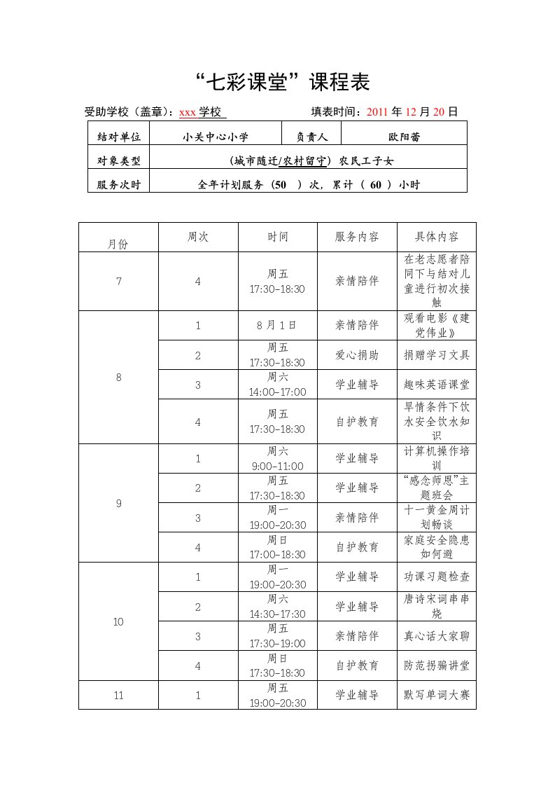 七彩课堂课程表