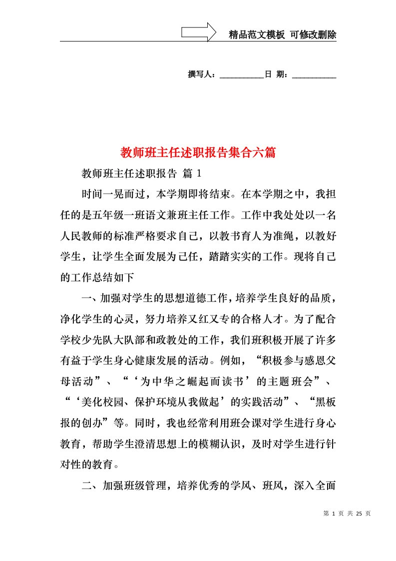 教师班主任述职报告集合六篇